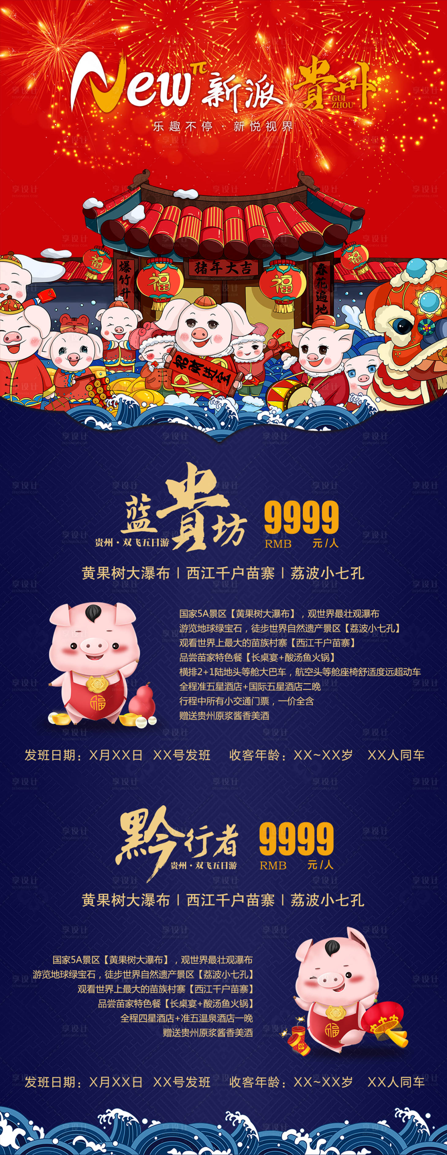 源文件下载【享设计】搜索编号：56400004530015693【贵州春节旅游海报】