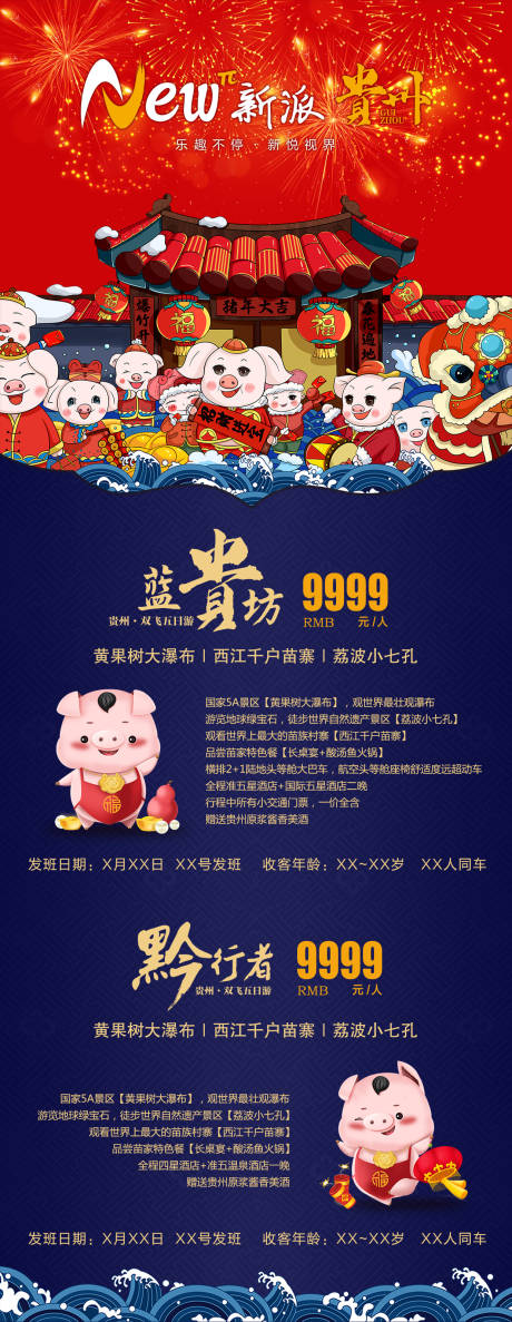 编号：20210505105401579【享设计】源文件下载-贵州春节旅游海报