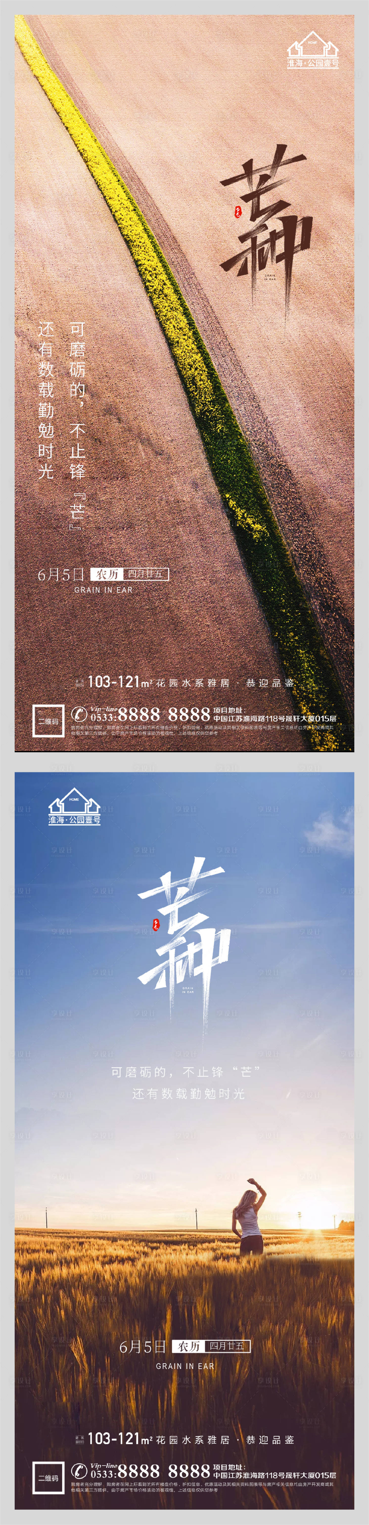 源文件下載【享設計】搜索編號：48910004763844996【地產節氣芒種微信海報】
