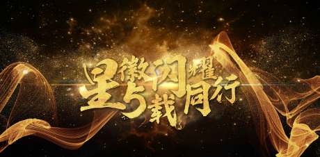 源文件下載【享設計】搜索編號：37690004849104967【周年背板】