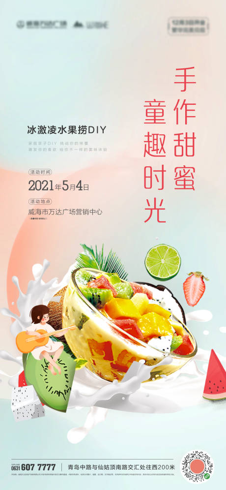 源文件下载【夏日水果捞活动海报】编号：20210507083918409