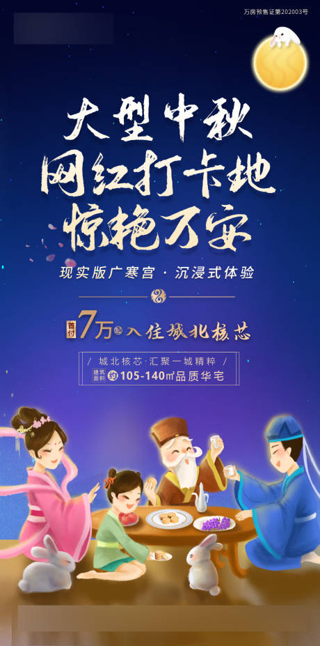 源文件下载【蓝色地产中秋活动海报】编号：90740004625707428