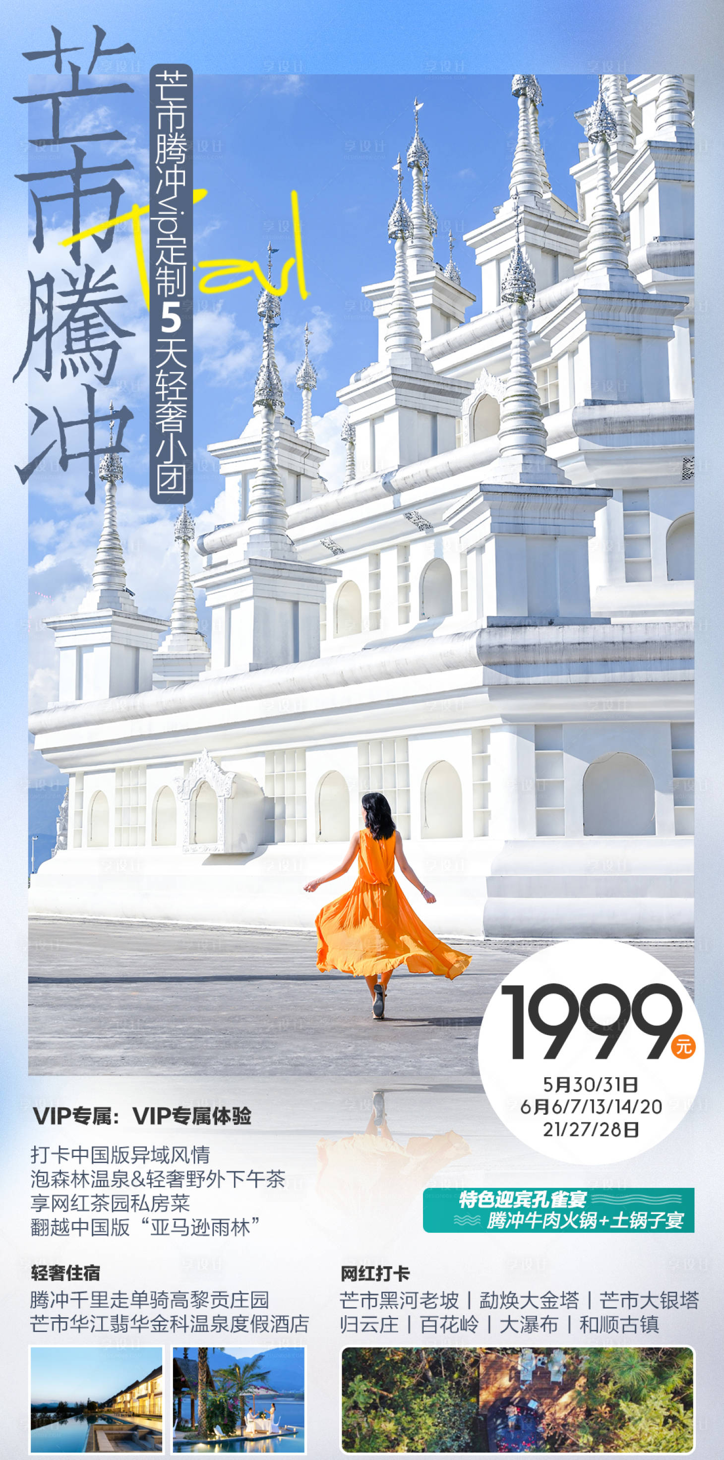 源文件下載【享設計】搜索編號：75780004659308451【云南騰沖高端旅游海報】