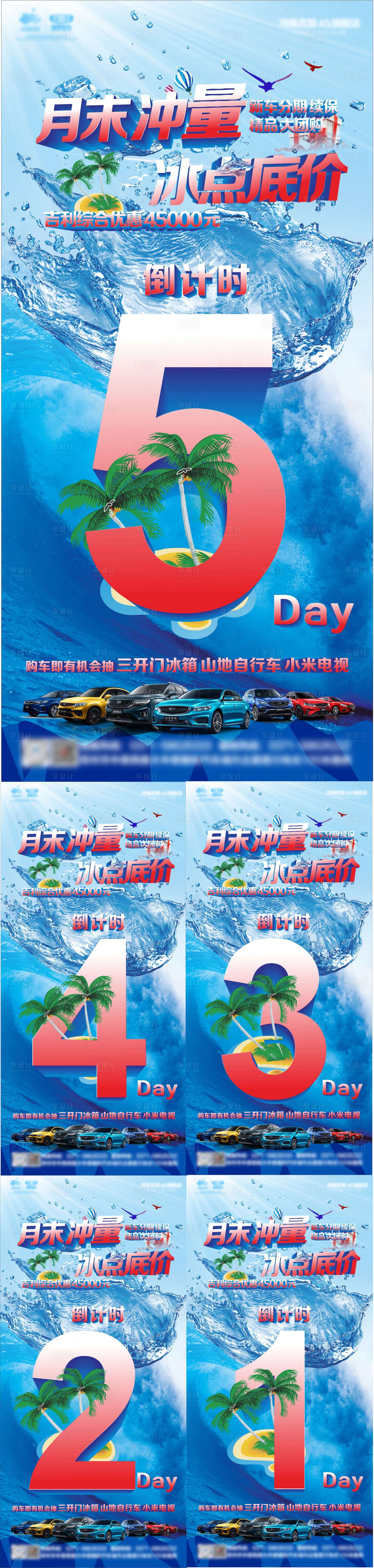 源文件下载【享设计】搜索编号：11250004851347609【倒计时凉爽数字系列海报】