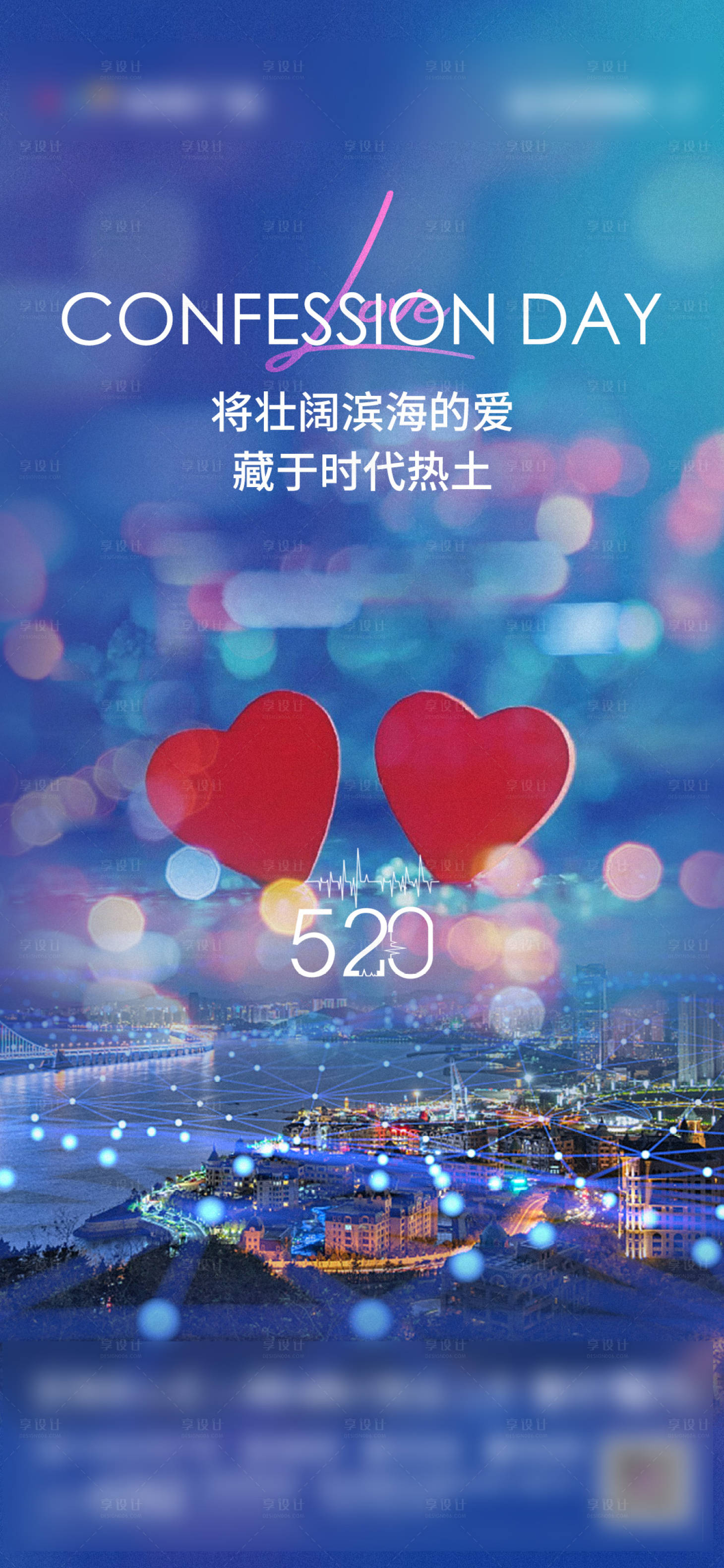 源文件下載【享設計】搜索編號：82290004662956136【地產520情人節(jié)海報】