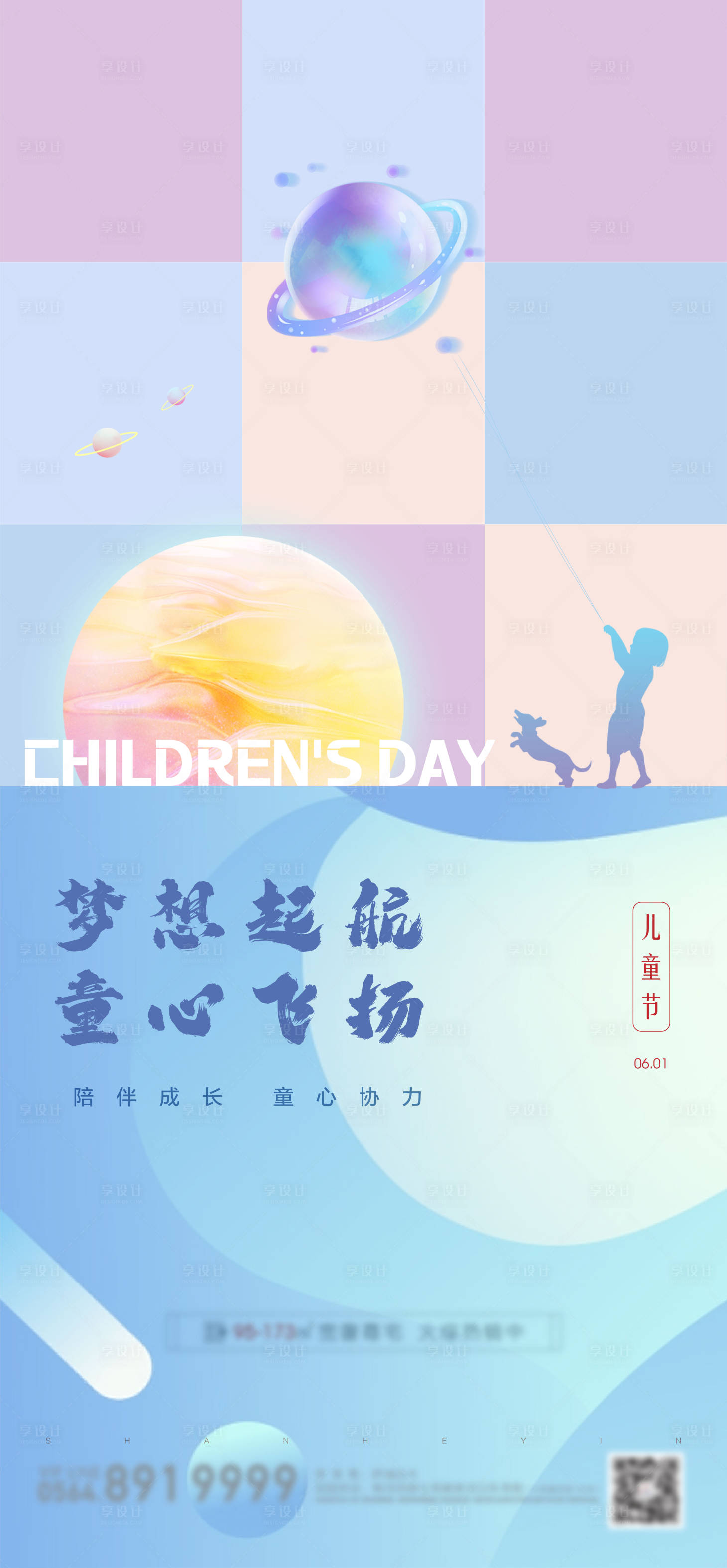 源文件下载【享设计】搜索编号：49760004870509392【地产儿童节单图】