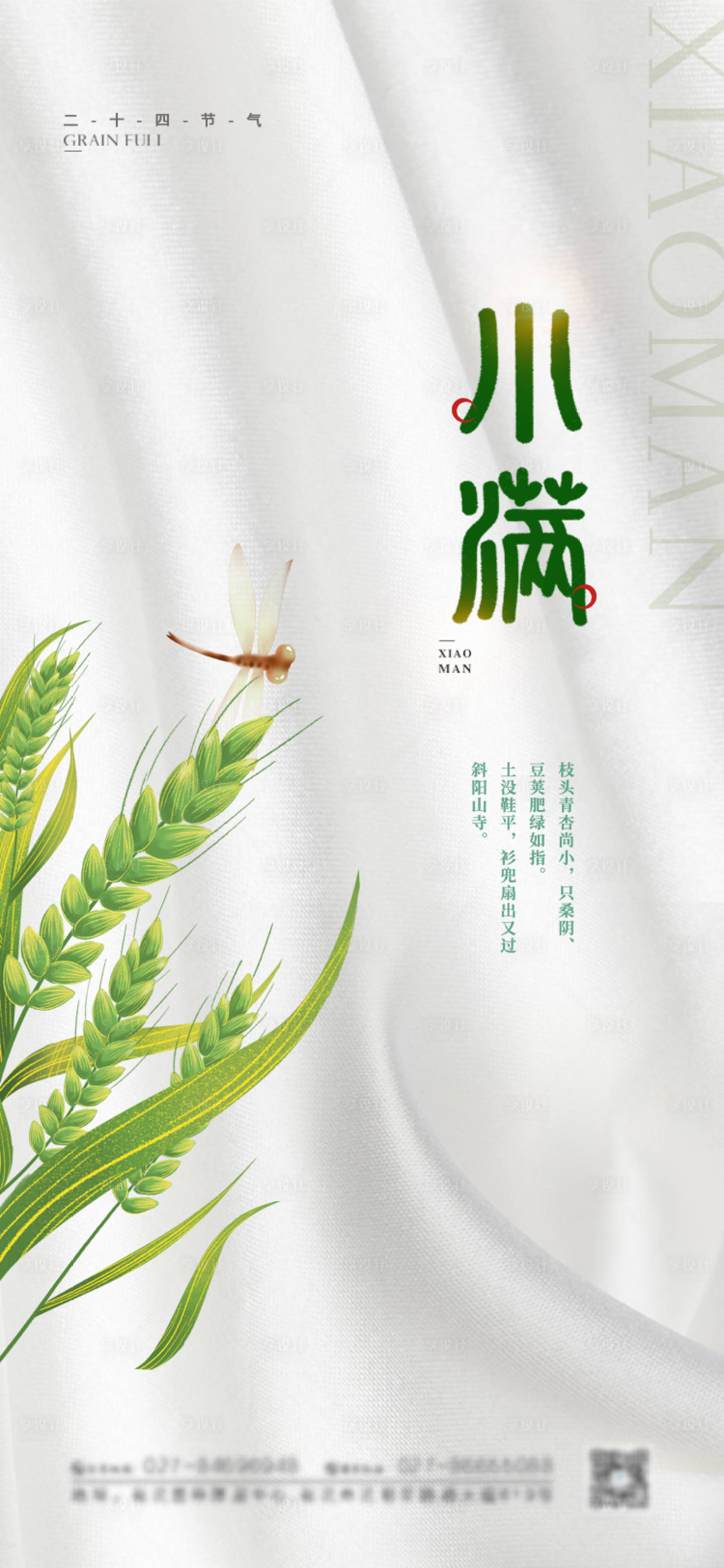 源文件下載【享設計】搜索編號：96960004532069268【小滿節氣海報】