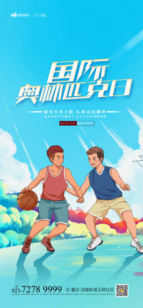 源文件下载【国际奥林匹克日海报】编号：62790004642689539