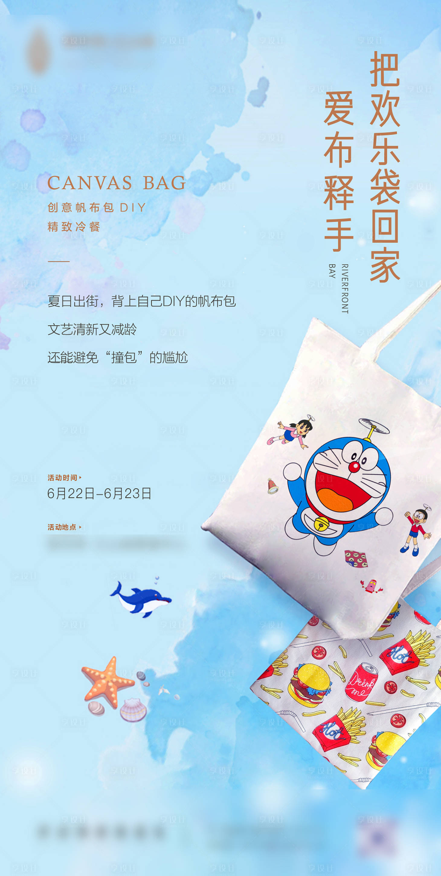 源文件下载【享设计】搜索编号：14110004705549131【无纺布袋DIY活动海报】