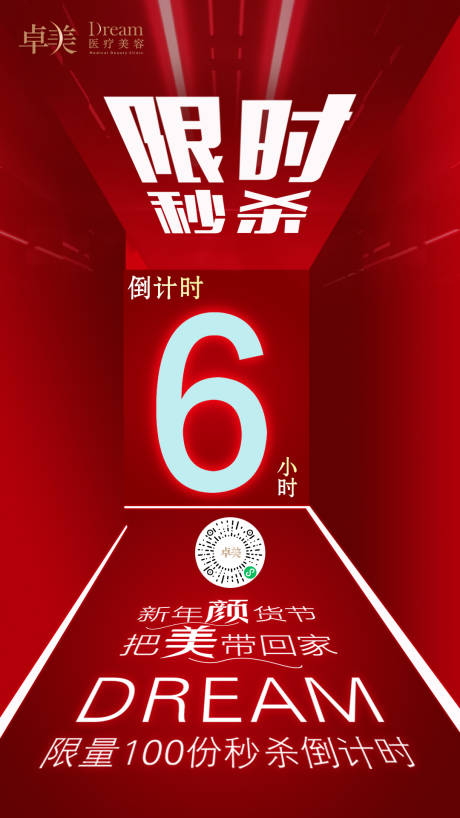 源文件下載【醫(yī)美秒殺倒計(jì)時(shí)海報(bào)】編號(hào)：20210526141539827