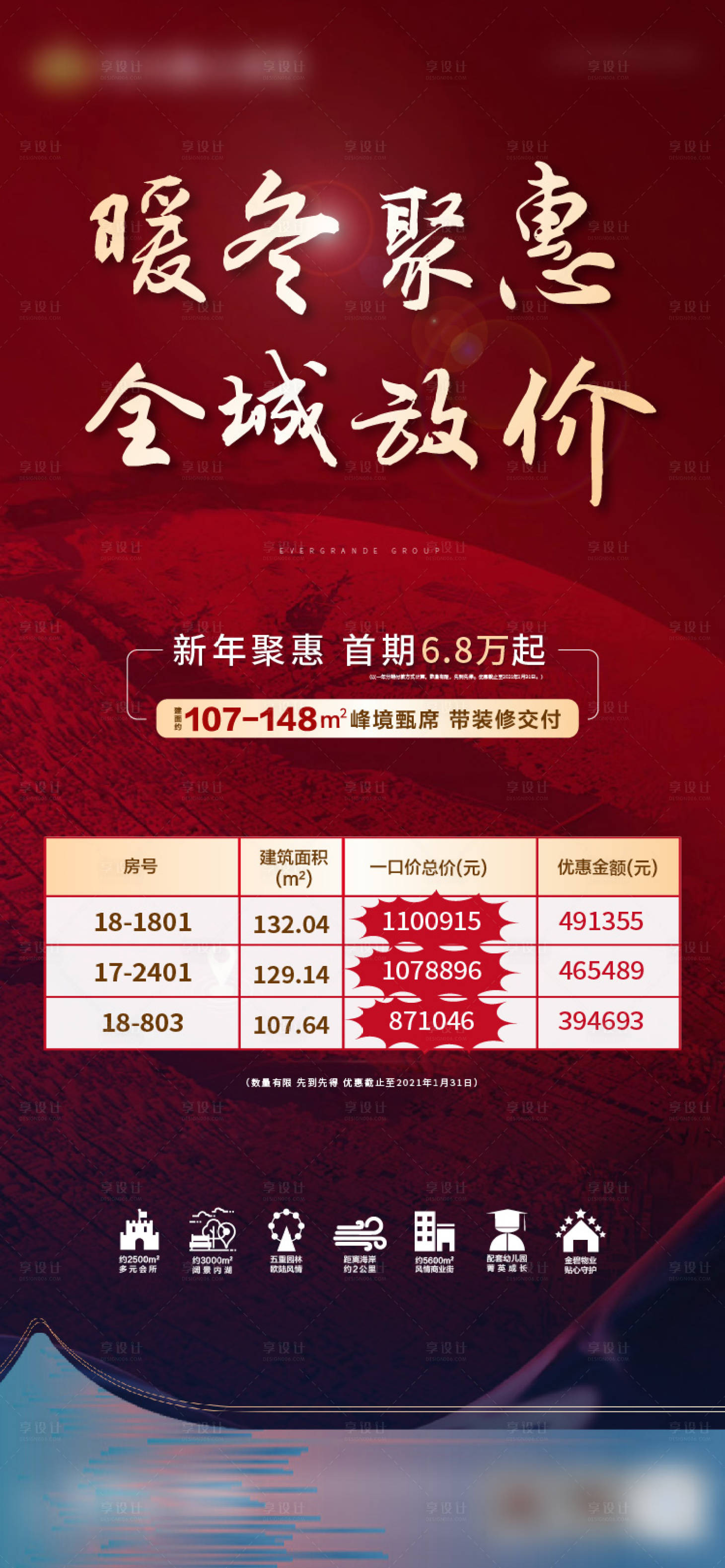 源文件下载【享设计】搜索编号：12480004699264295【特价房房地产红金海报】