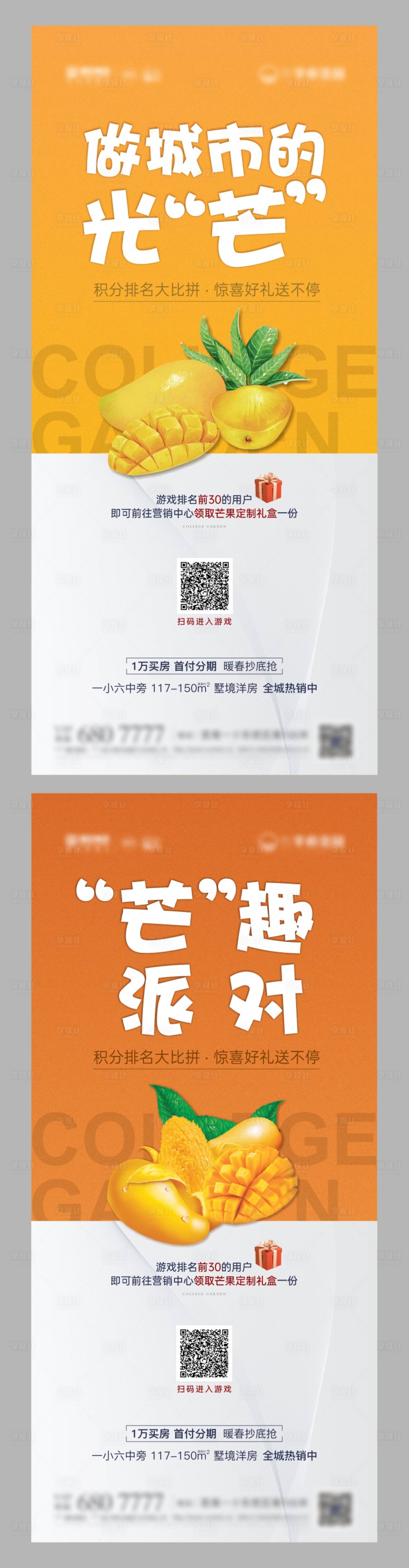 源文件下载【地产芒果活动做了海报    】编号：92620004779733184