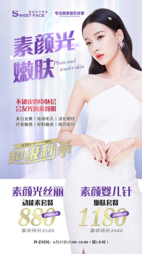 源文件下载【医美素颜光嫩肤秒杀海报】编号：38010004832702856