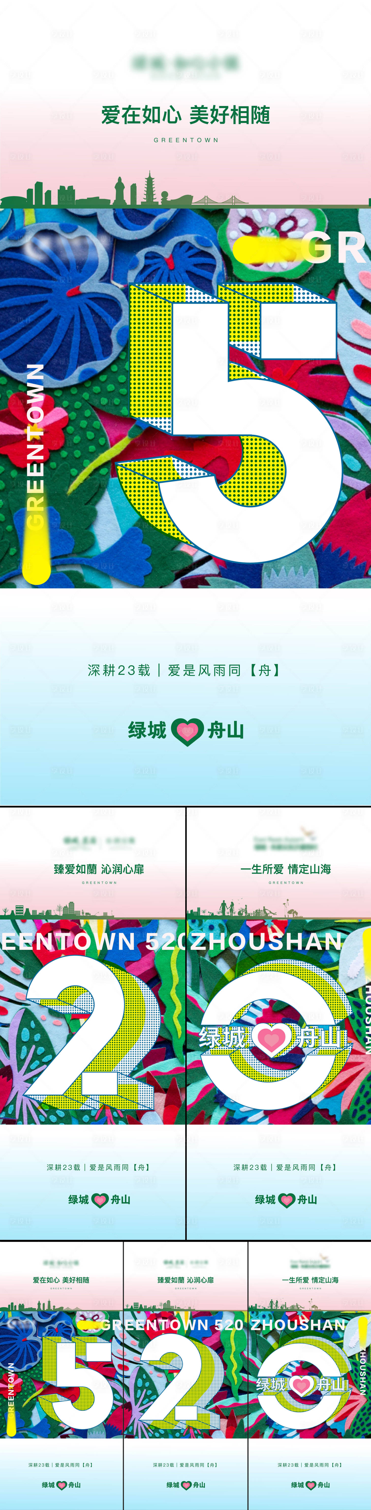 源文件下载【享设计】搜索编号：24920004759123155【520三宫格海报】