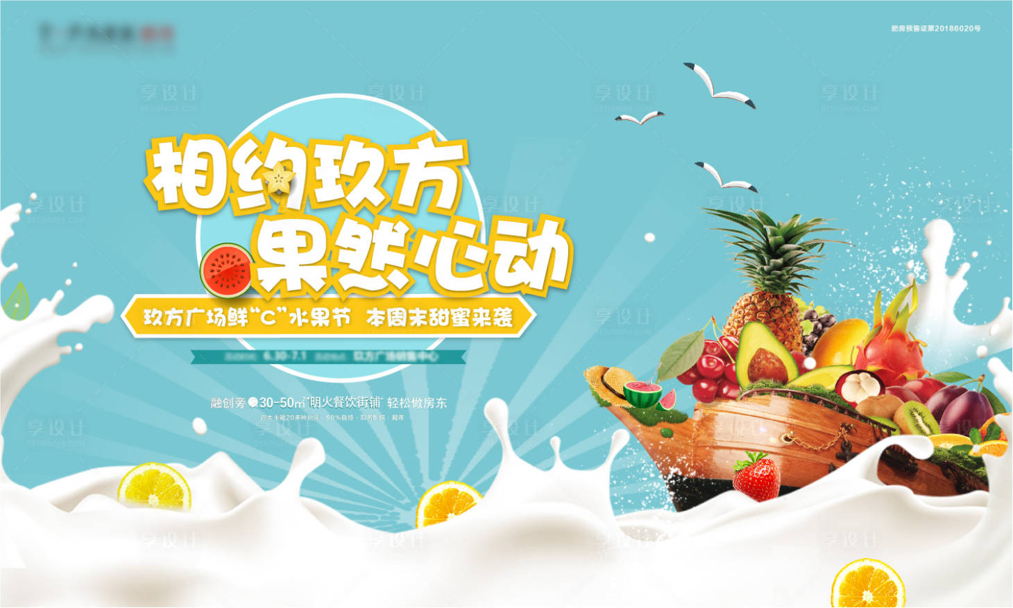 源文件下載【享設(shè)計】搜索編號：17580004564391888【房地產(chǎn)水果節(jié)活動展板】