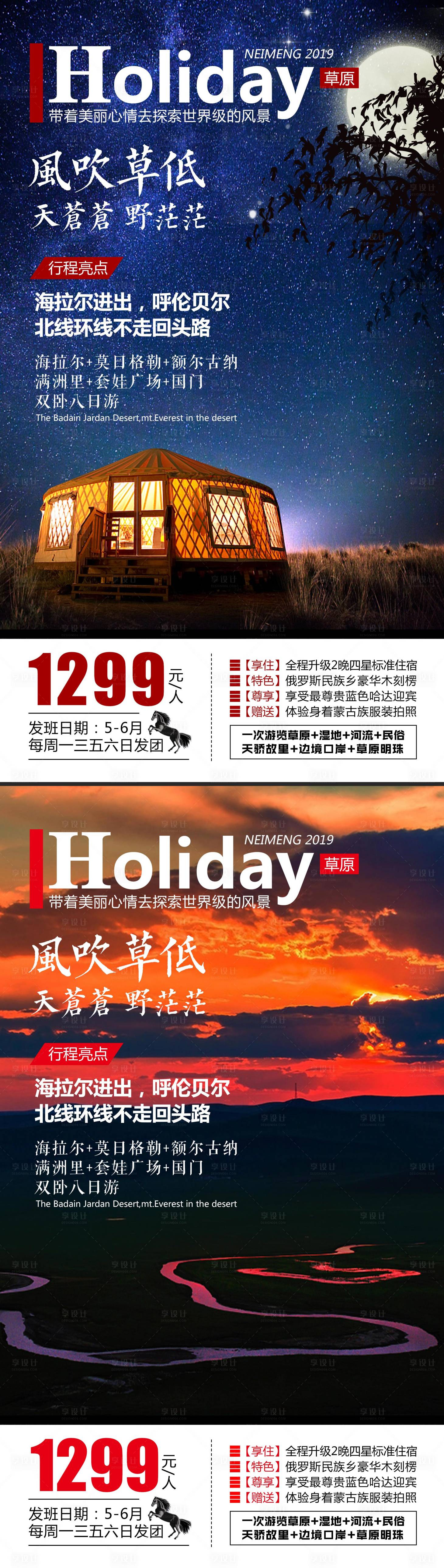 源文件下载【呼伦贝尔草原星空旅游系列海报】编号：75830004612078760