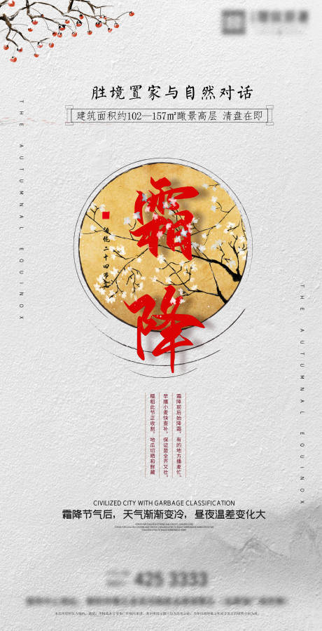 源文件下载【中式地产霜降节气海报】编号：62600004872421266