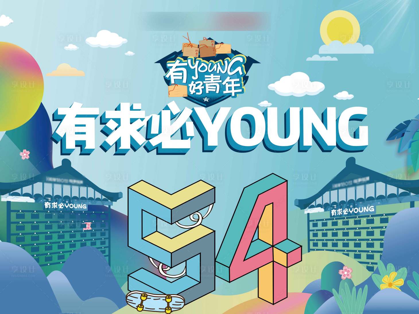 源文件下载【享设计】搜索编号：30730004561005824【五四青年节活动背景板】