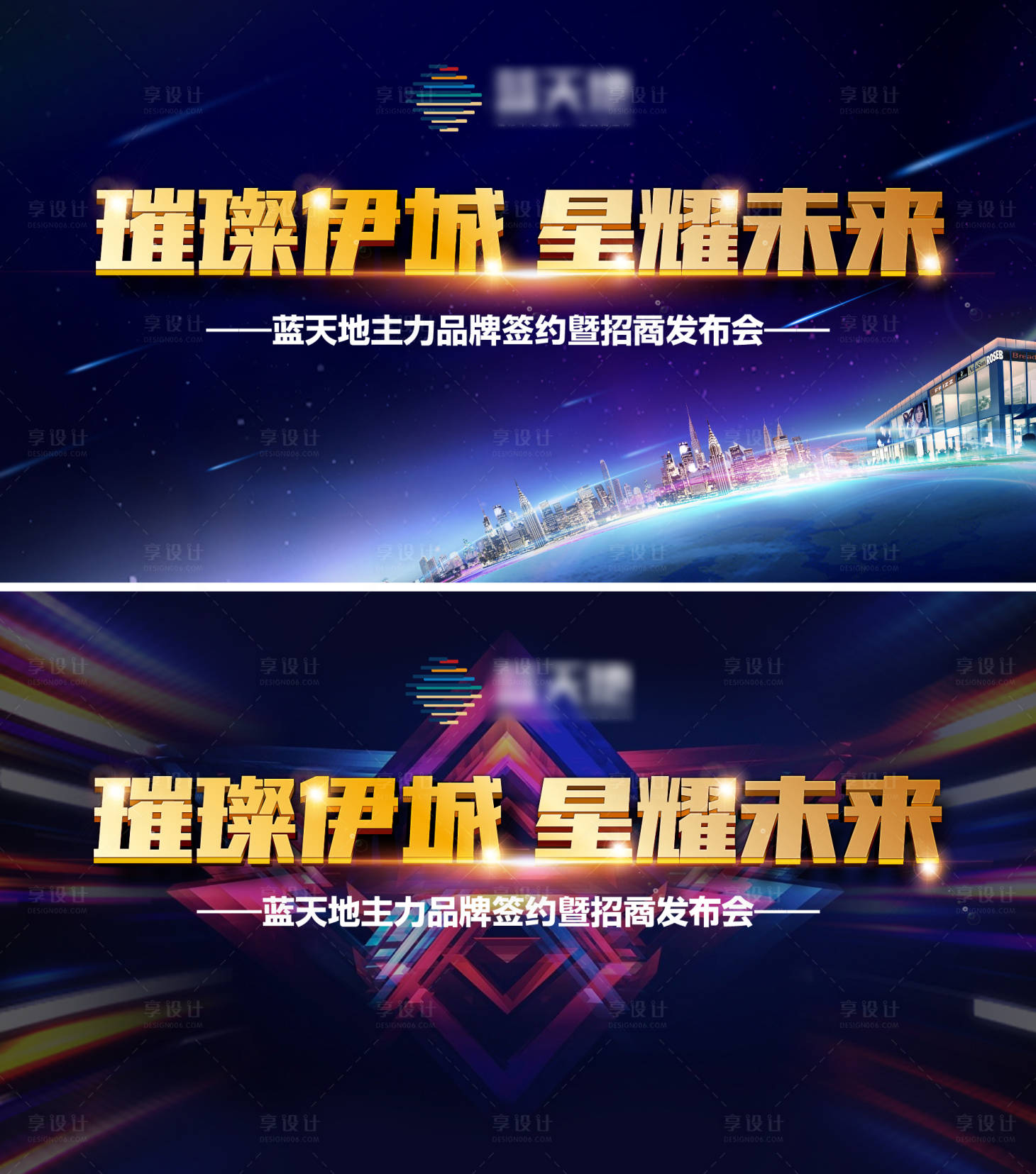 源文件下载【享设计】搜索编号：32350004741528320【招商发布会背景板】