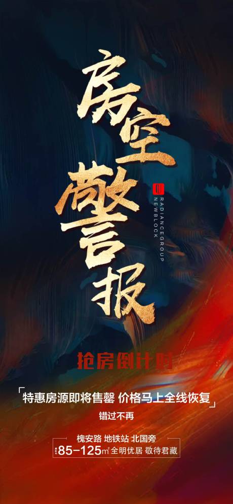 源文件下载【房空警报热销海报】编号：72420004507148350