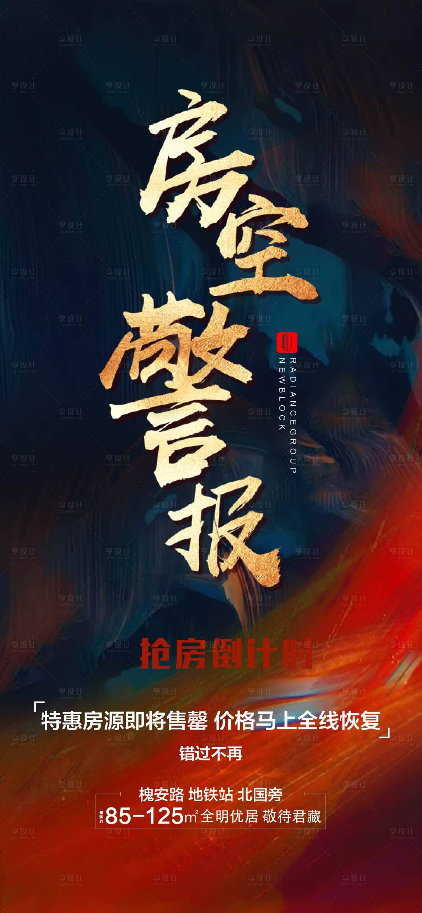 源文件下载【房空警报热销海报】编号：72420004507148350