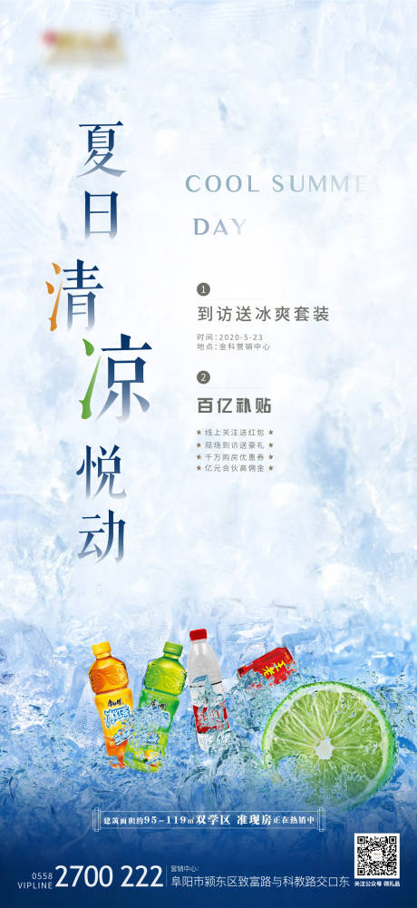 源文件下载【地产夏日清凉送水活动海报】编号：72880004839515504