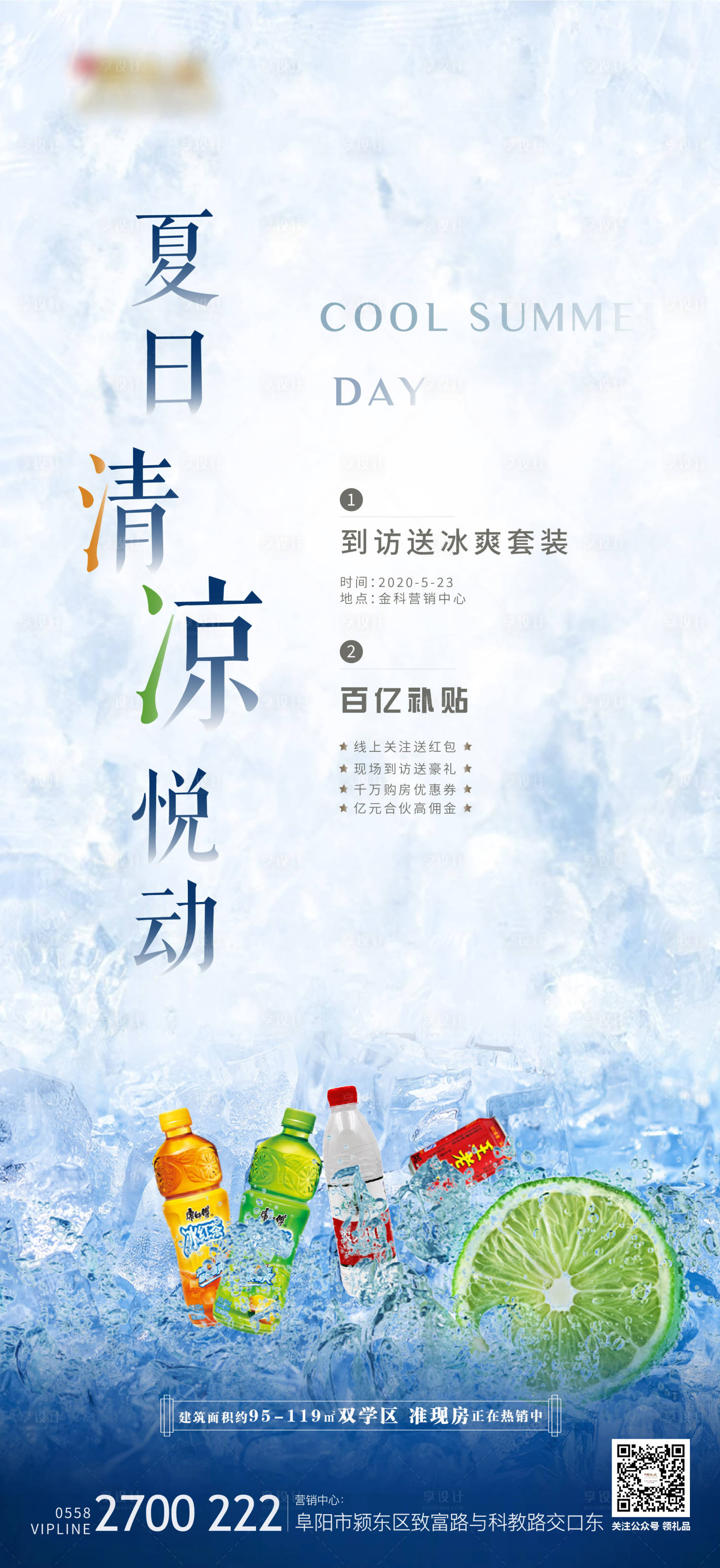 源文件下載【地產夏日清涼送水活動海報】編號：72880004839515504