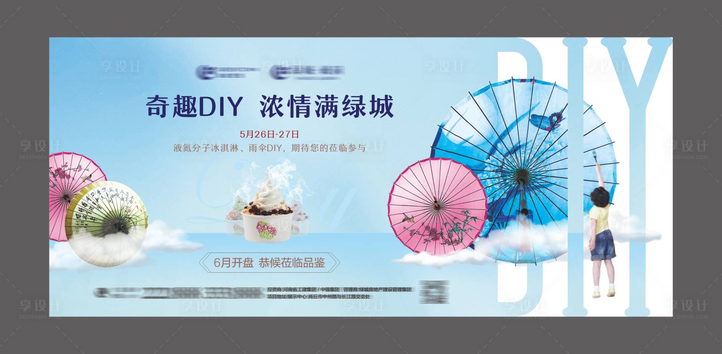 源文件下載【享設(shè)計(jì)】搜索編號(hào)：92110004799289976【地產(chǎn)冰淇淋雨傘暖場(chǎng)活動(dòng)】