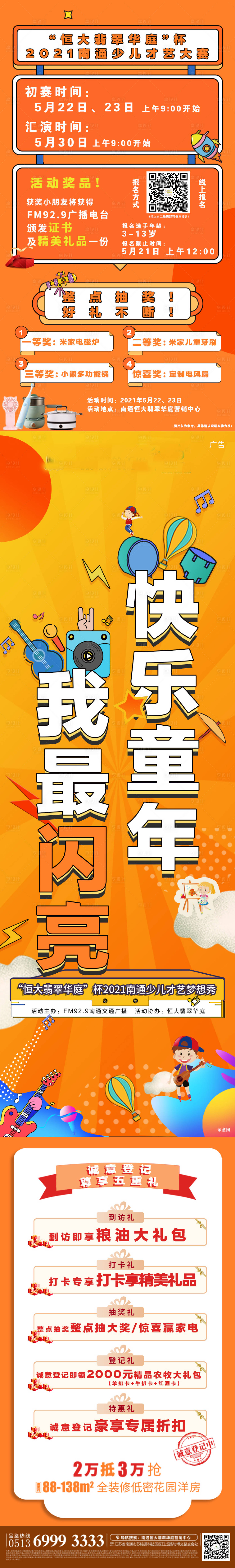 源文件下载【享设计】搜索编号：70690004815882099【地产快乐童年活动长图海报】