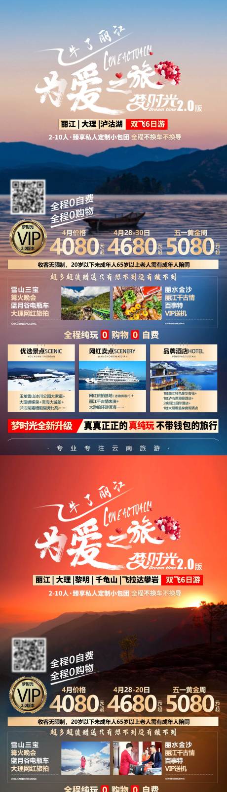 源文件下载【为爱之旅旅游系列海报】编号：20210520142556661