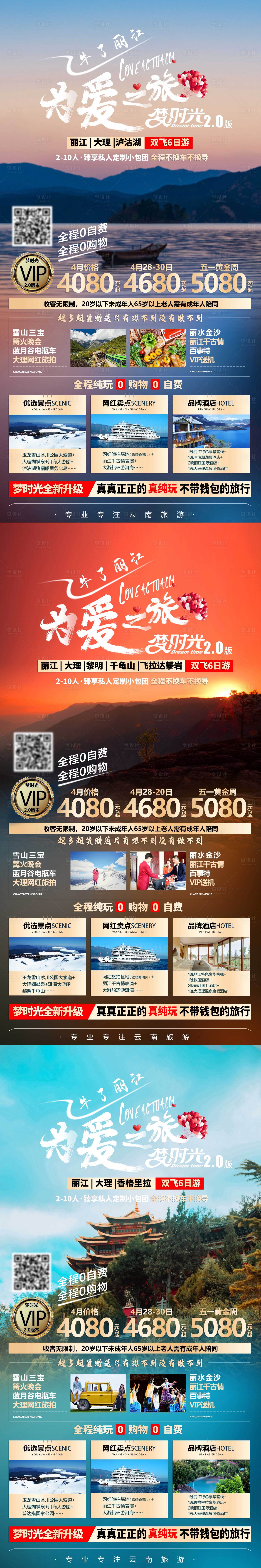 源文件下载【享设计】搜索编号：16690004766373952【为爱之旅旅游系列海报】