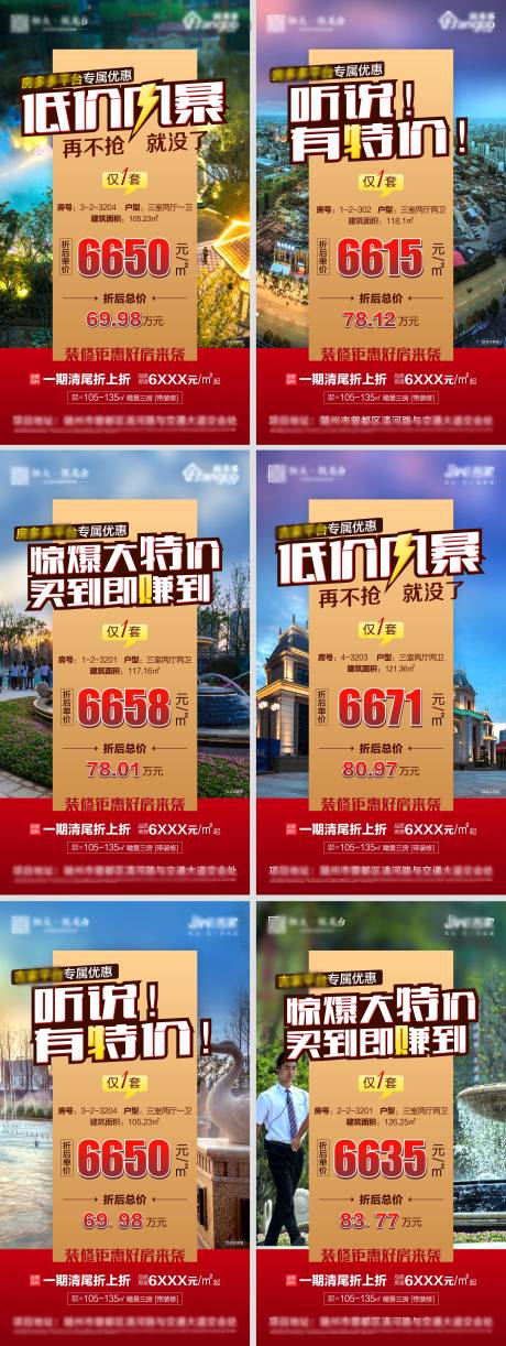 源文件下载【地产特价房系列海报】编号：83800004695286191