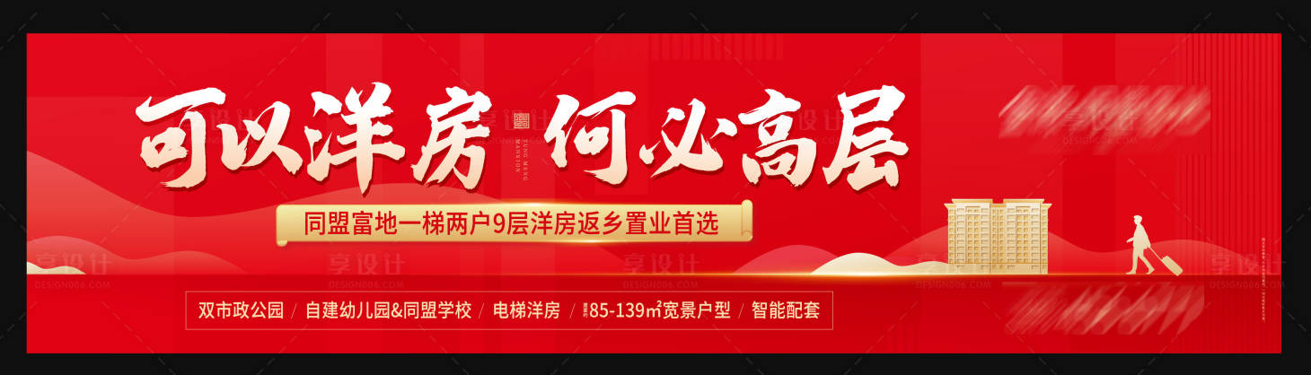 源文件下載【享設計】搜索編號：22110004722239079【地產返鄉置業紅色戶外廣告展板】