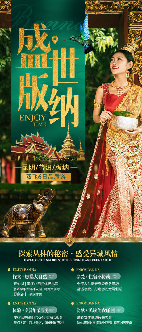 源文件下载【西双版纳旅游海报】编号：67030004829687433