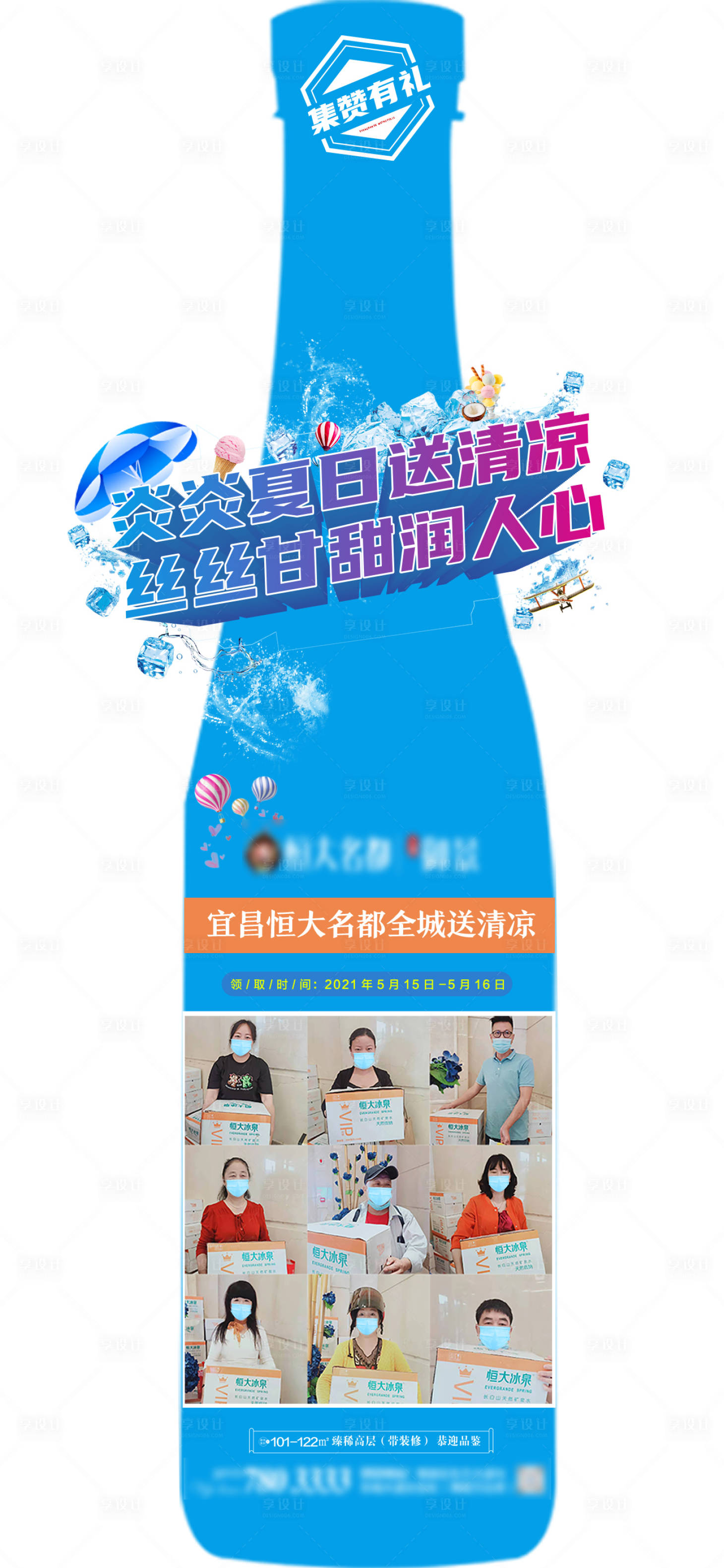 源文件下載【享設(shè)計(jì)】搜索編號(hào)：20990004752884451【地產(chǎn)異形送水人氣活動(dòng)單圖】
