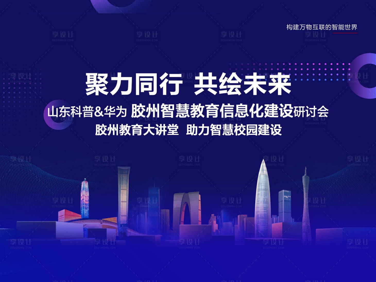 源文件下載【享設(shè)計(jì)】搜索編號(hào)：50290004559341568【科技智慧會(huì)議背景】