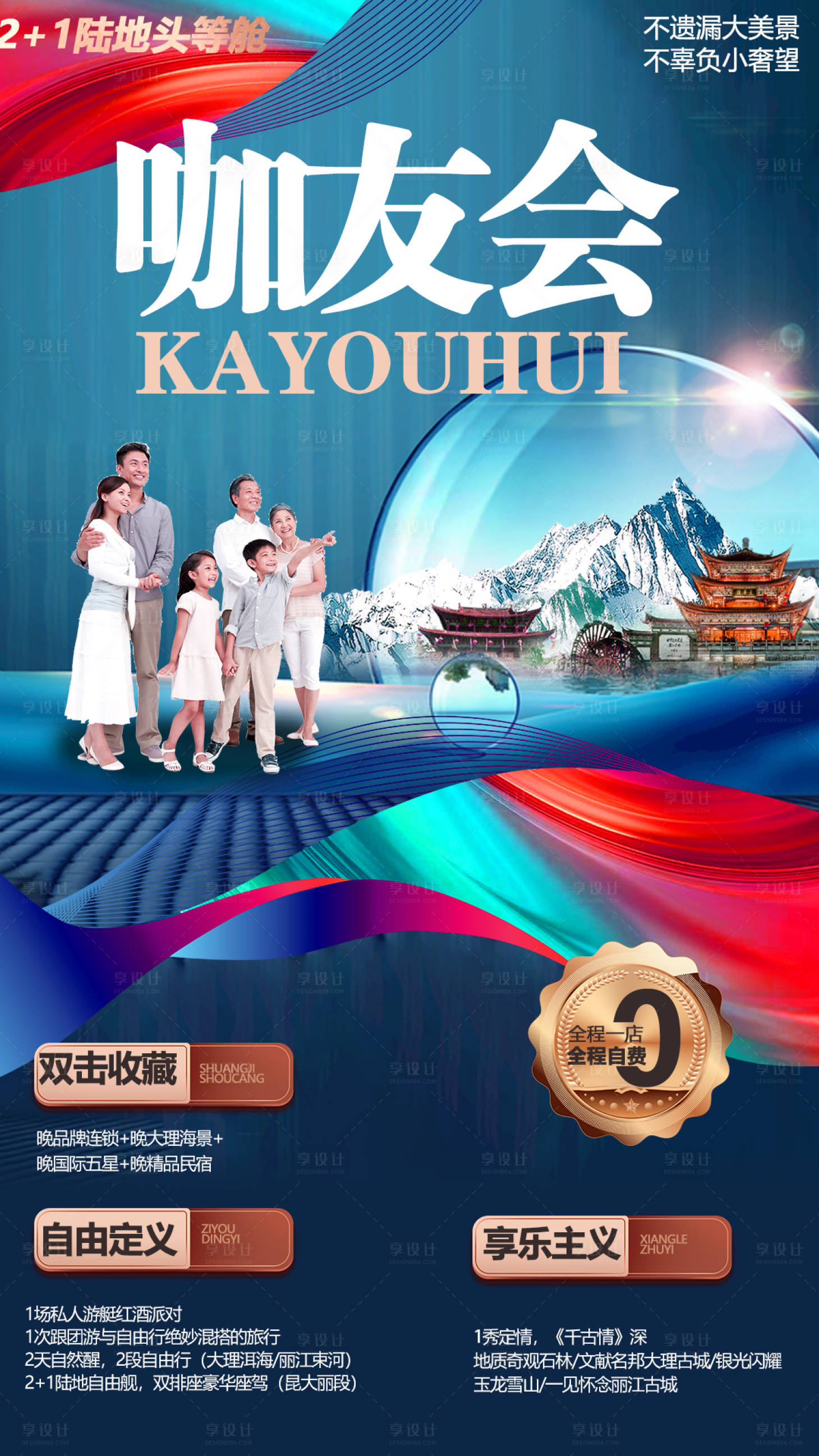 源文件下載【享設計】搜索編號：85630004784222263【云南高端親子旅游海報】