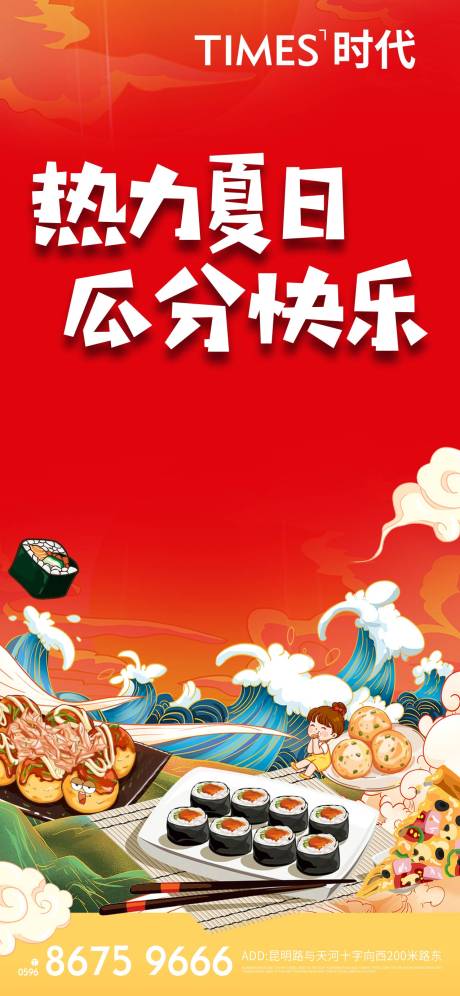 源文件下载【享设计】搜索编号：79780004679754169【地产寿司活动海报】