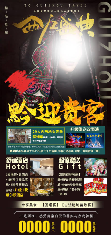 源文件下载【黔迎贵客贵州旅游海报】编号：24440004645944560