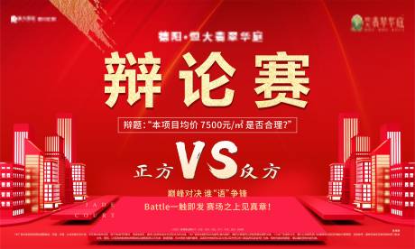 源文件下載【享設計】搜索編號：19210004870585610【地產辯論賽展板】