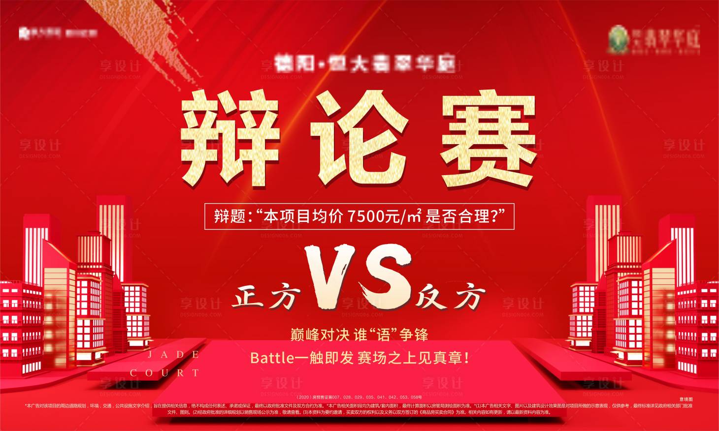 源文件下载【享设计】搜索编号：19210004870585610【地产辩论赛展板】