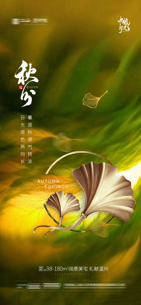 源文件下载【享设计】搜索编号：85560004718249816【地产秋分海报】