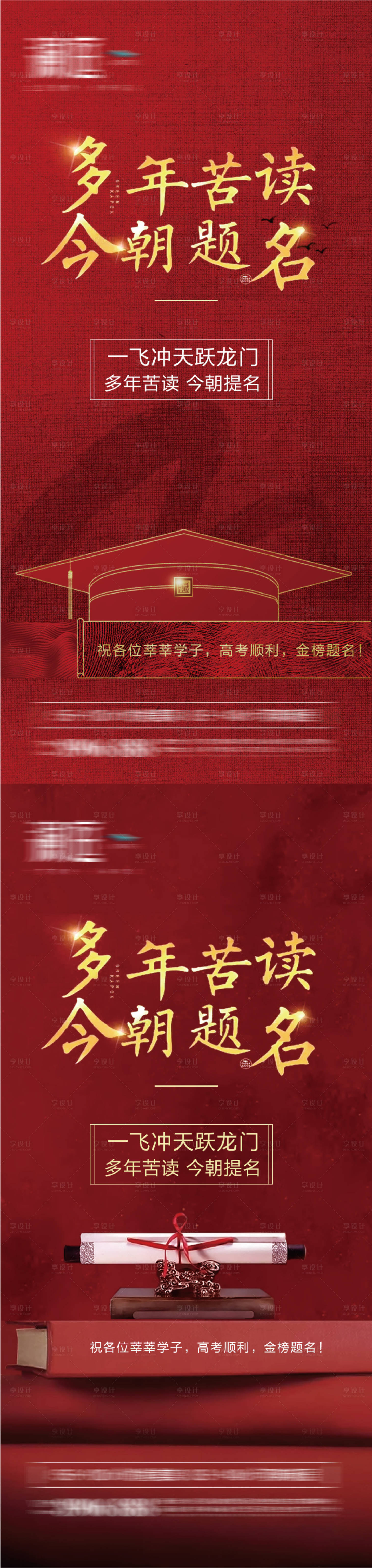 源文件下載【享設計】搜索編號：24760004891493790【高考紅金海報系列】