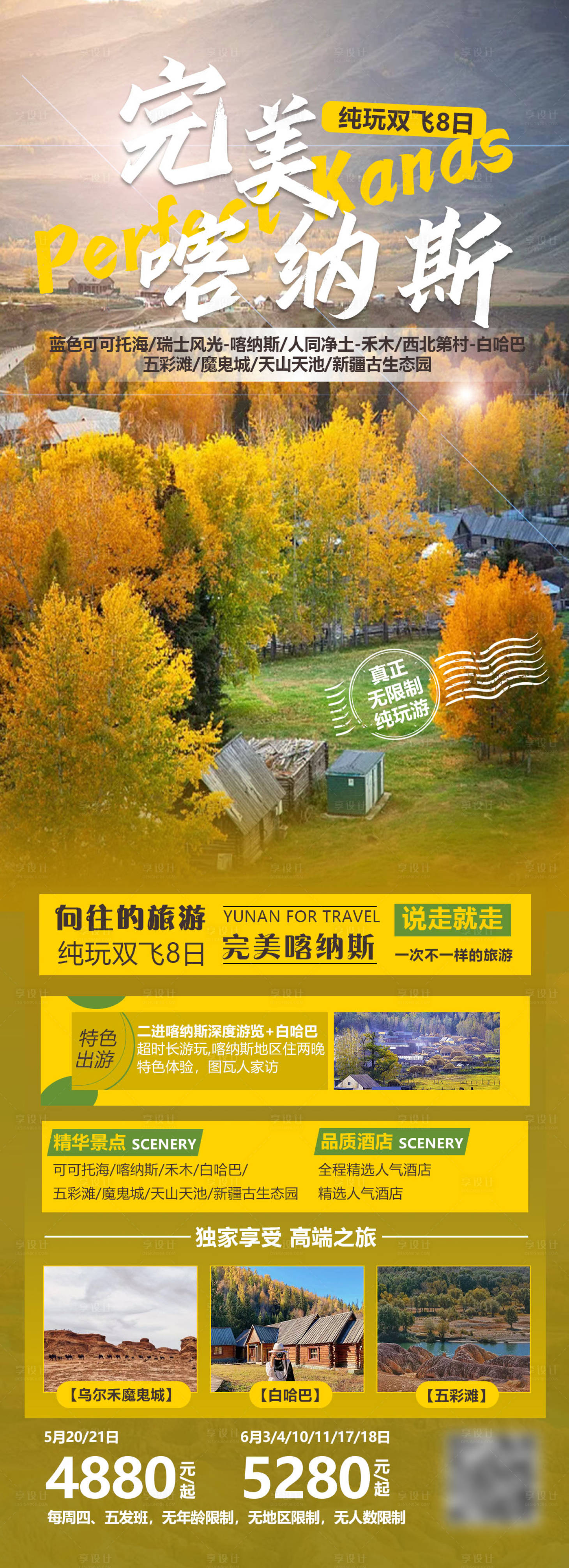 源文件下载【享设计】搜索编号：30320004868892792【完美喀纳斯】