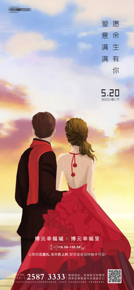 源文件下載【520情人節房地產海報】編號：58170004601343783