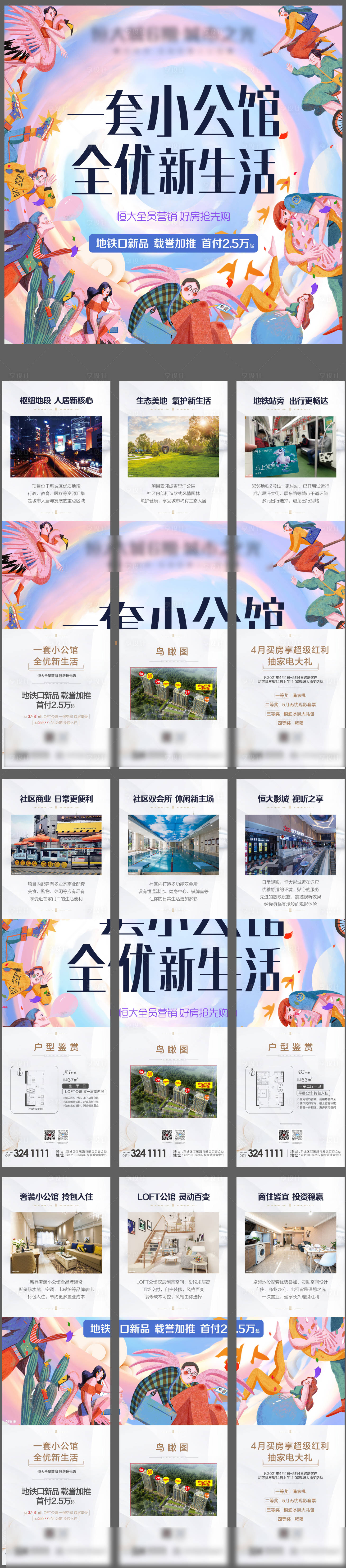 源文件下载【享设计】搜索编号：10140004531322458【一套小公馆加推九宫格海报】