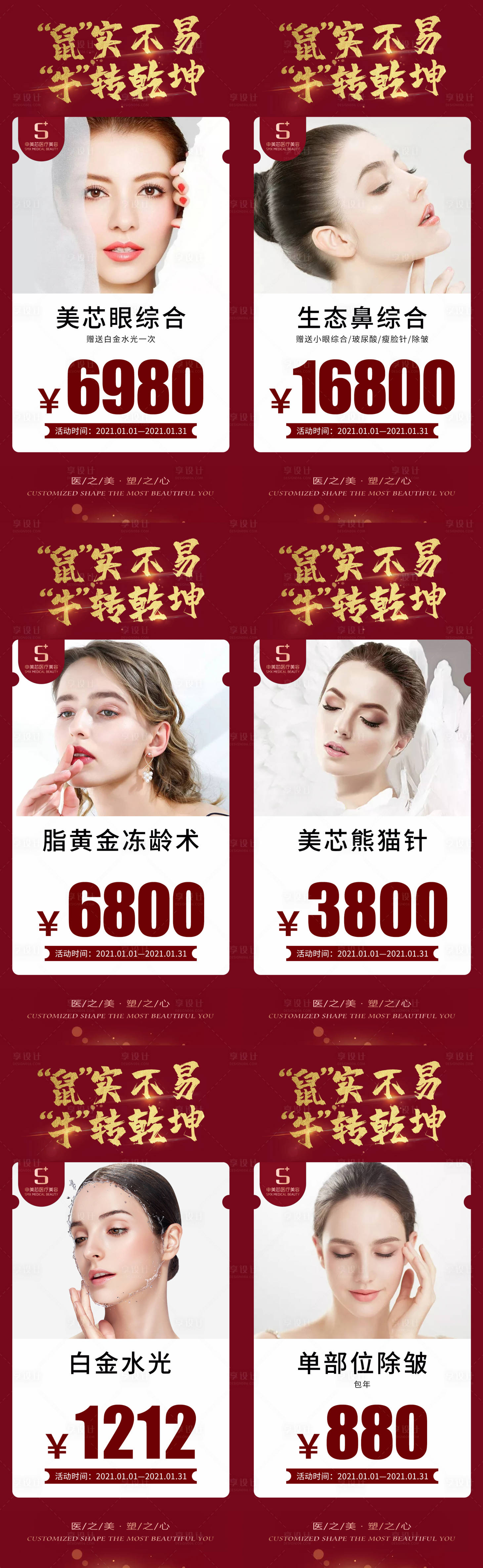 源文件下載【享設計】搜索編號：10610004591011123【醫美活動系列海報】