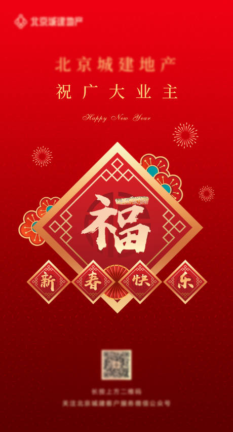 源文件下載【地產(chǎn)春節(jié)祝福海報】編號：58350004549945902