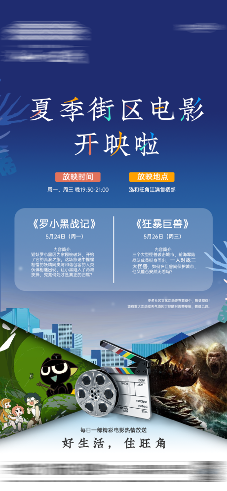 源文件下载【地产电影暖场活动海报】编号：79410004916133662