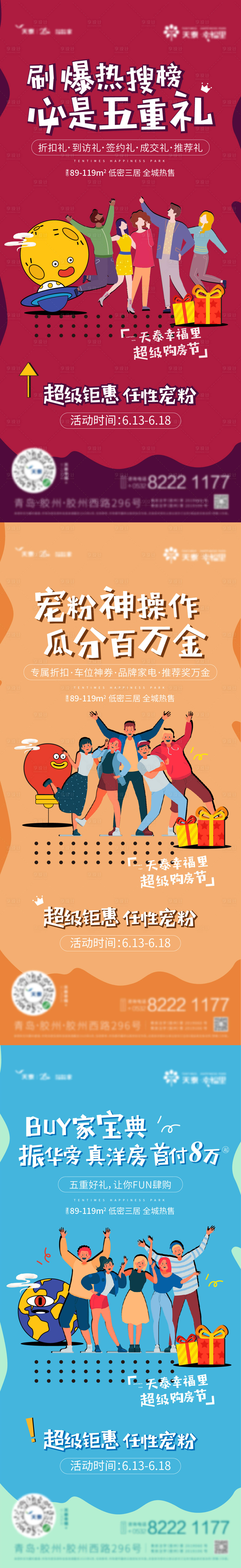 源文件下載【享設計】搜索編號：28590004832963088【購房節系列卡通刷屏海報】